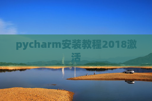 pycharm安装教程2018激活