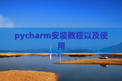 pycharm安装教程以及使用